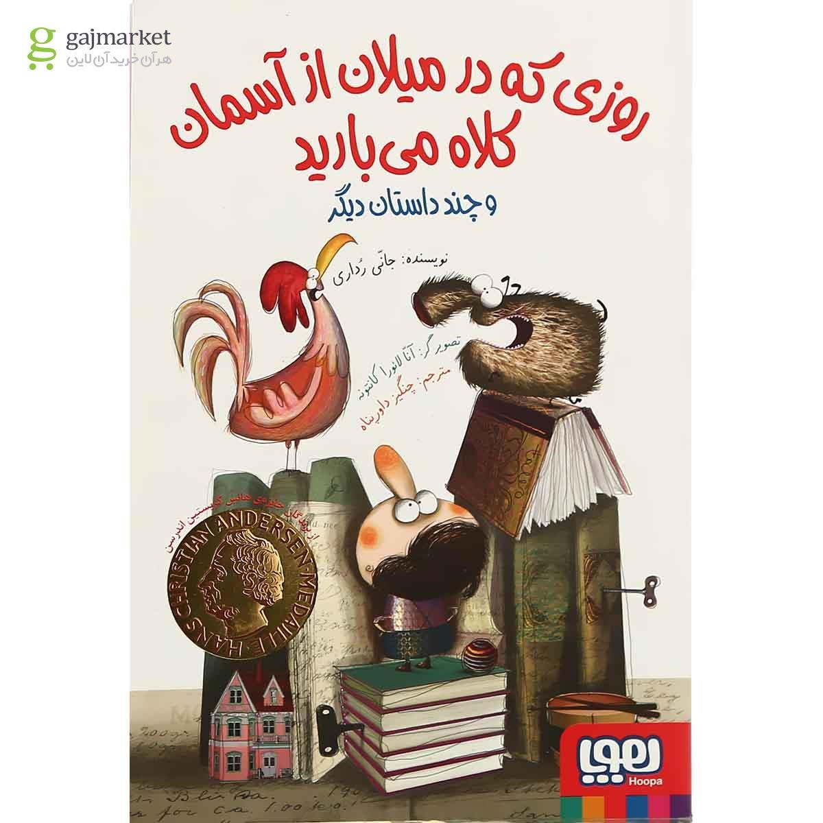 تصویر از کتاب روزی که در میلان از آسمان کلاه می بارید
