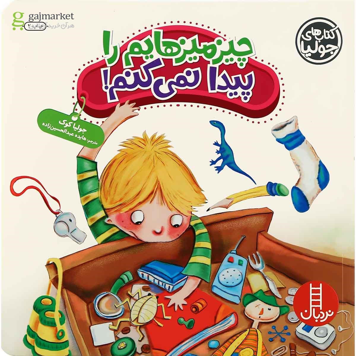 تصویر از کتاب چیز میزهایم را پیدا نمی کنم مجموعه کتاب های جولیا جلد 35