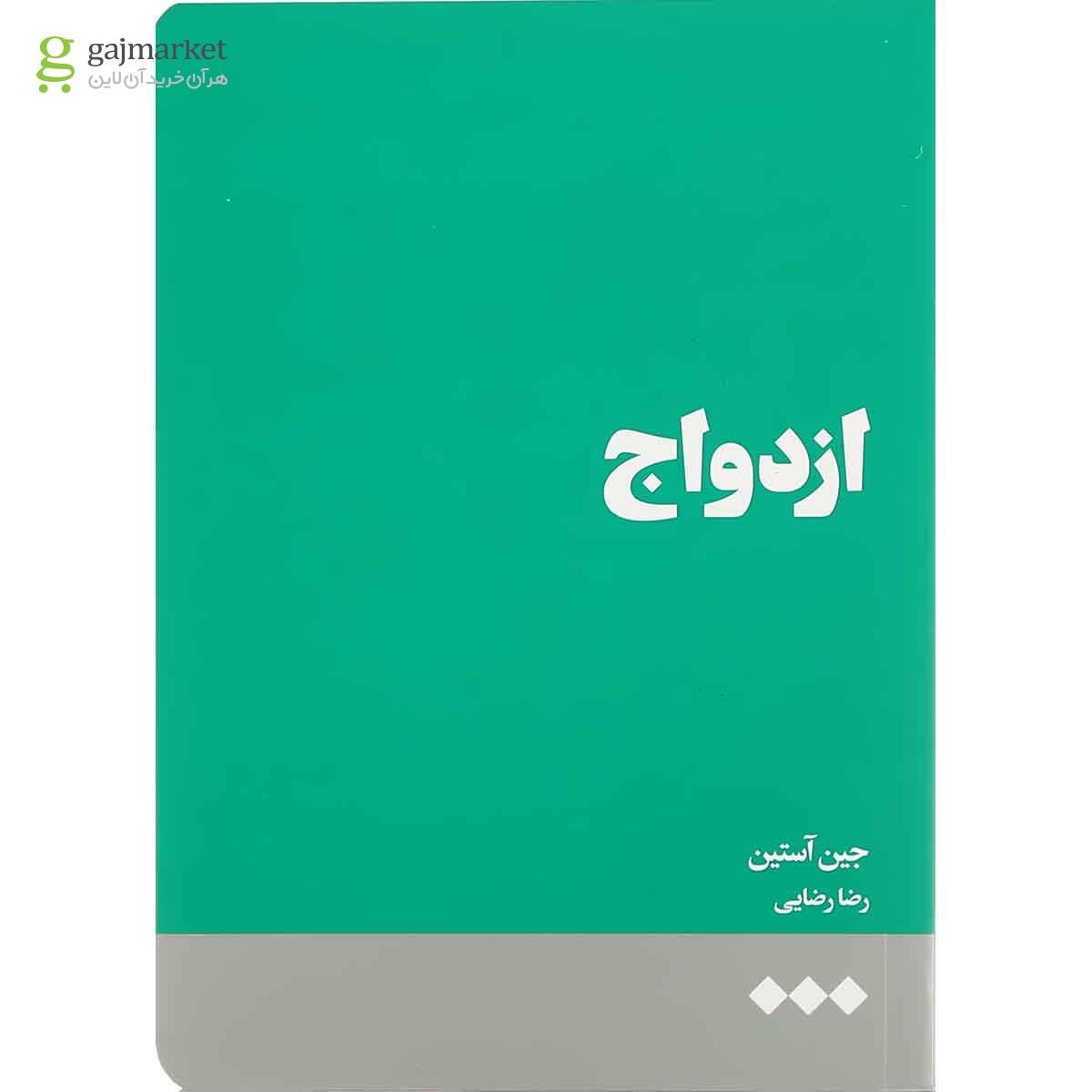 تصویر از کتاب ازدواج