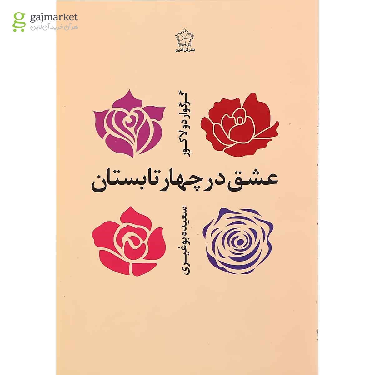 تصویر از کتاب عشق در چهار تابستان
