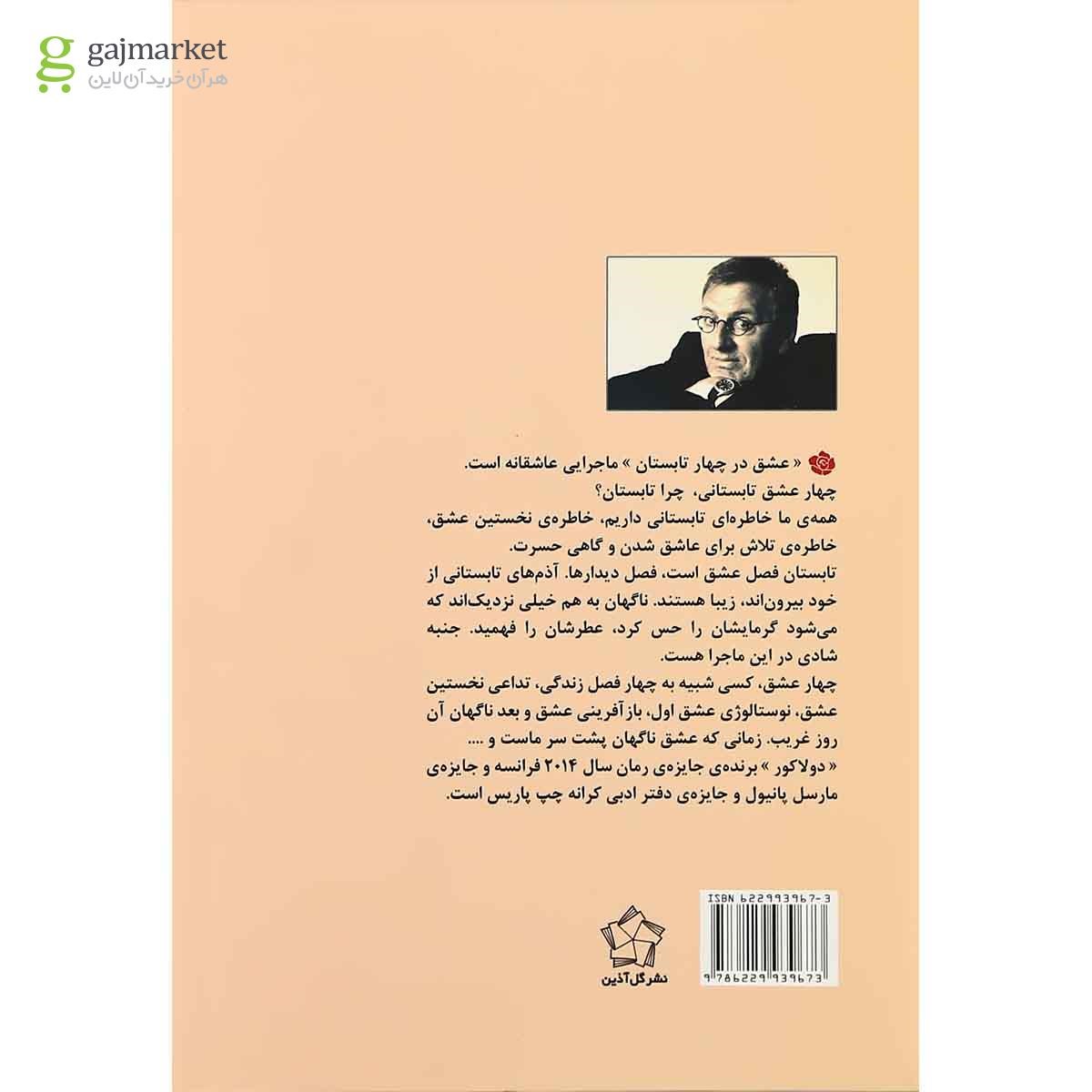 تصویر از کتاب عشق در چهار تابستان