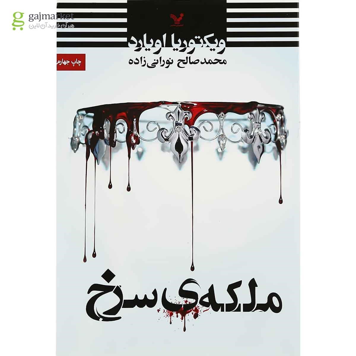 تصویر از کتاب ملکه سرخ