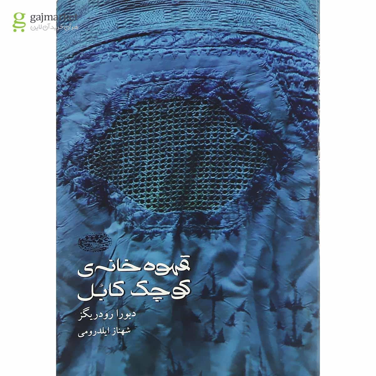 تصویر از کتاب قهوه خانه کوچک کابل