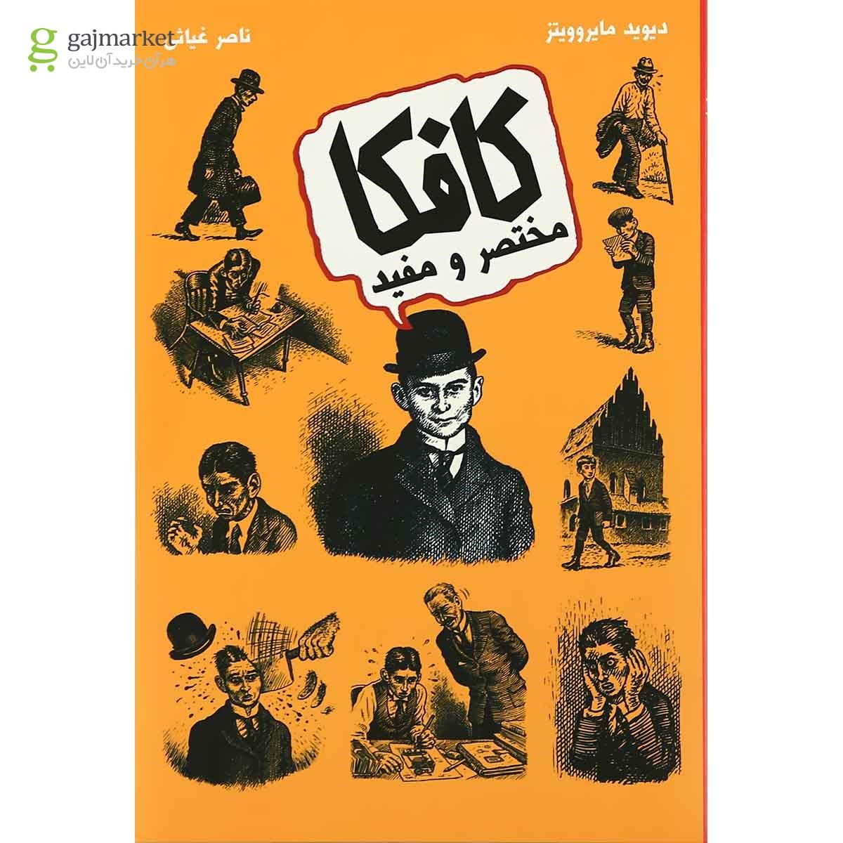 تصویر از کتاب کافکا مختصر و مفید