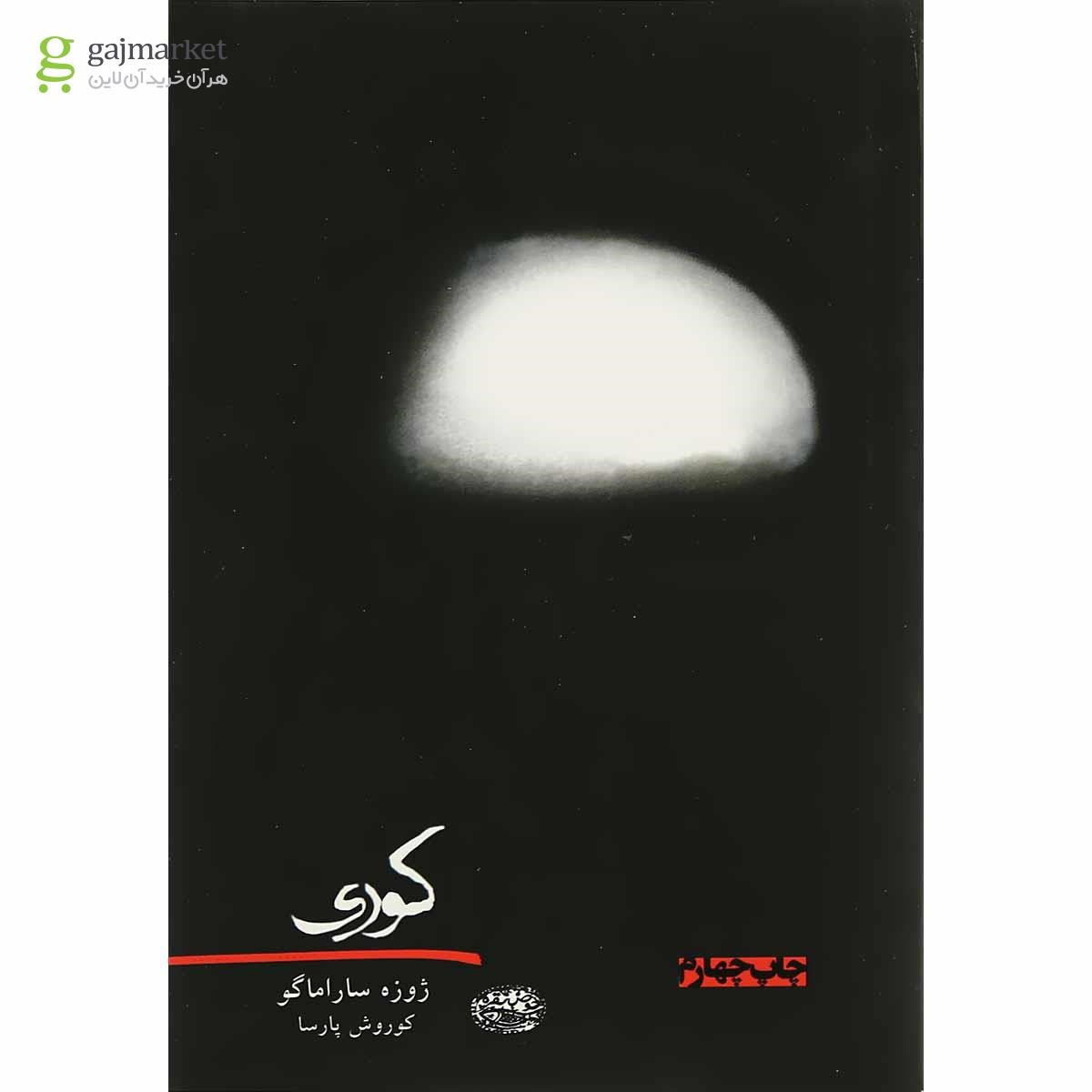 تصویر از کتاب کوری