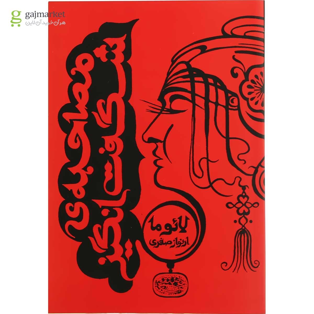 تصویر از کتاب مصاحبه شگفت انگیز