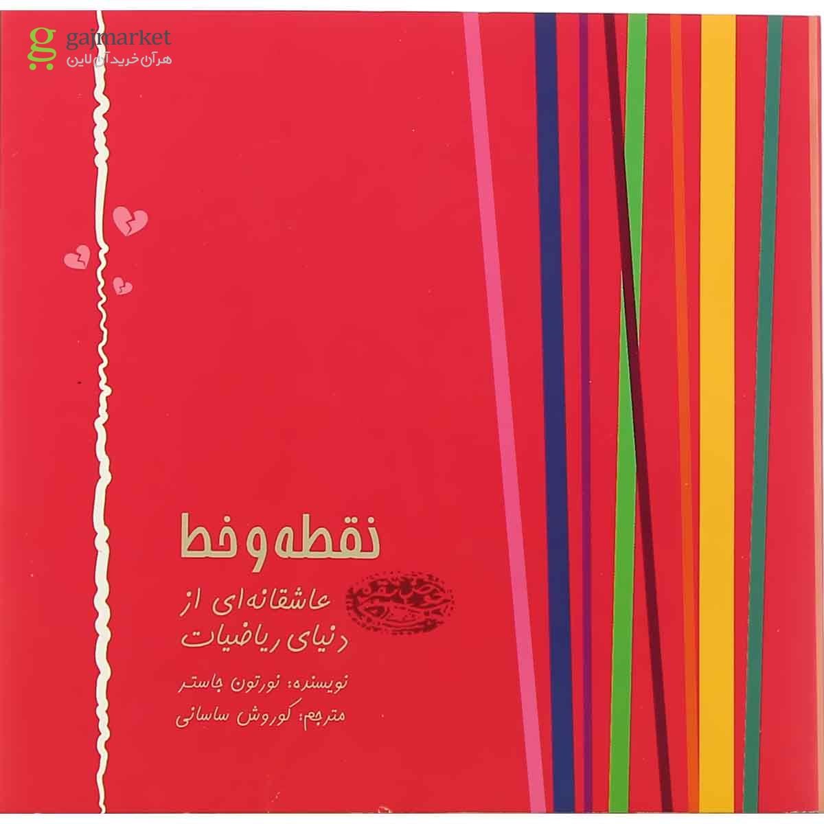 تصویر از کتاب نقطه و خط