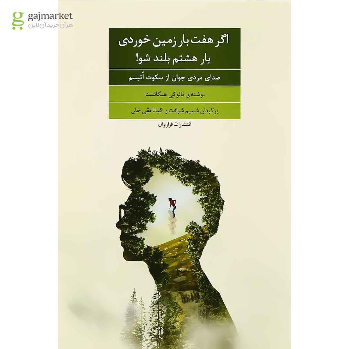 تصویر از کتاب اگر هفت بار زمین خوردی بار هشتم بلند شو
