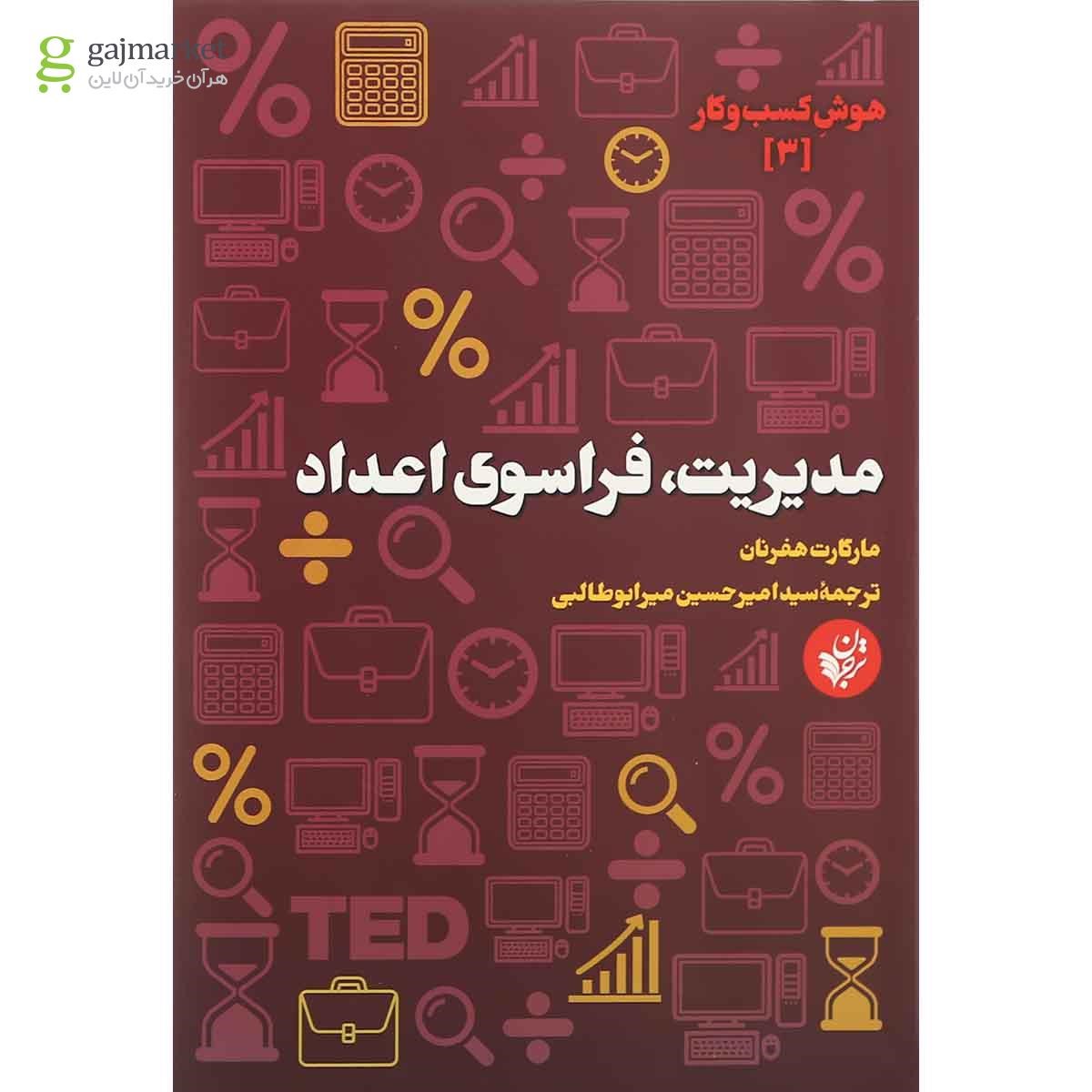 تصویر از کتاب مدیریت فراسوی اعداد