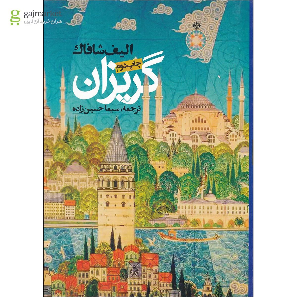 تصویر از کتاب گریزان