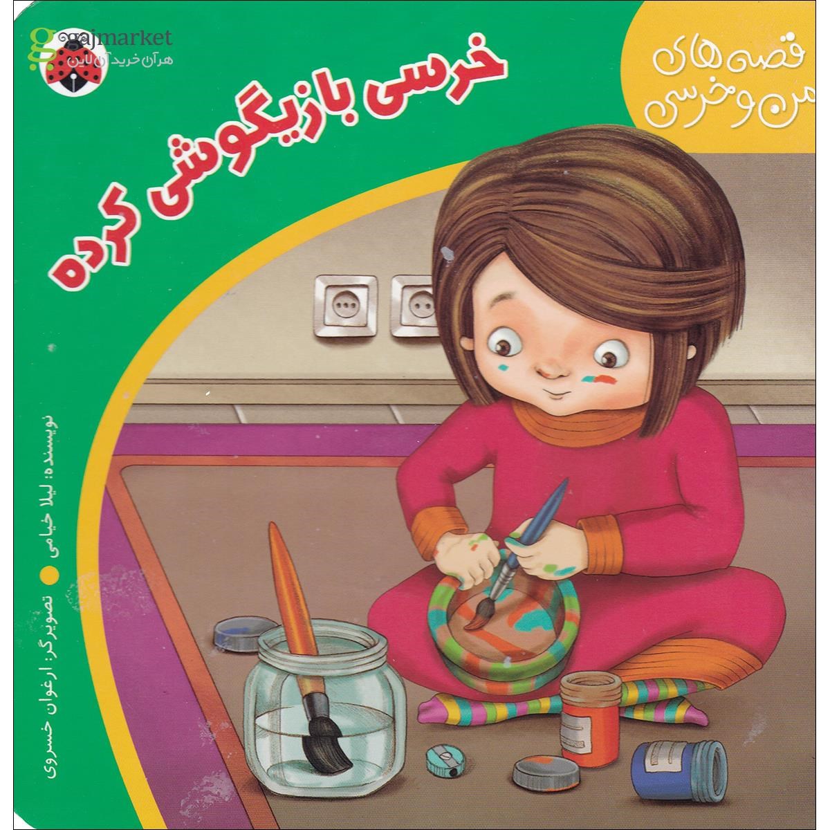 تصویر از کتاب خرسی بازیگوشی کرده قصه های من و خرسی 