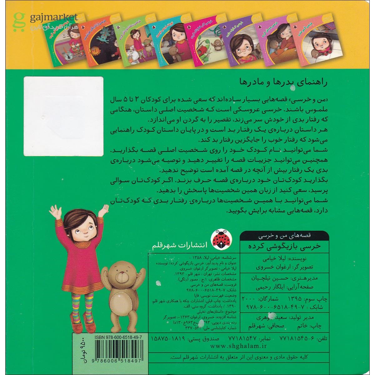 تصویر از کتاب خرسی بازیگوشی کرده قصه های من و خرسی 