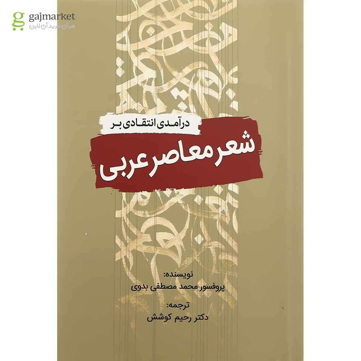 تصویر از کتاب درآمدی انتقادی بر شعر معاصر عربی