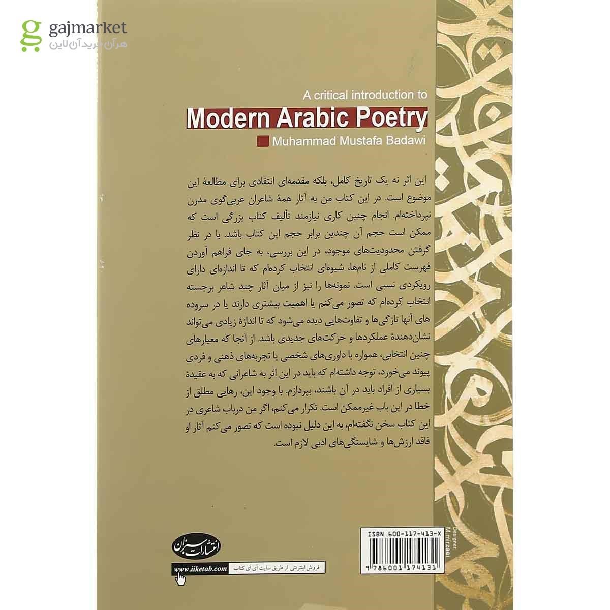 تصویر از کتاب درآمدی انتقادی بر شعر معاصر عربی