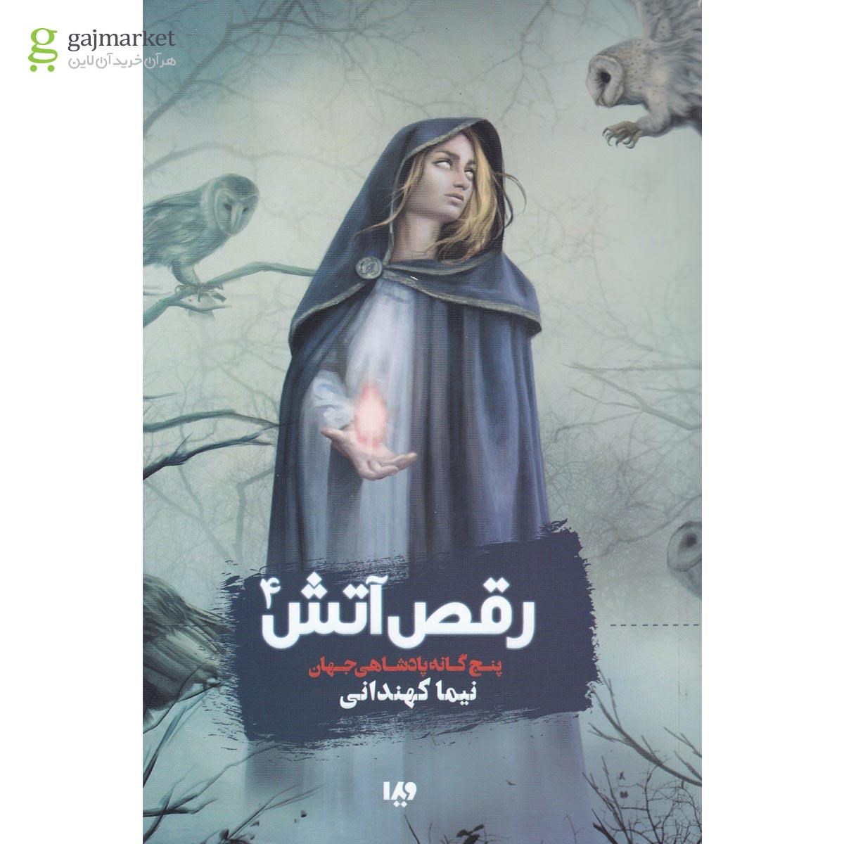 تصویر از کتاب پنج گانه پادشاهی جهان مجموعه رقص آتش جلد 4 