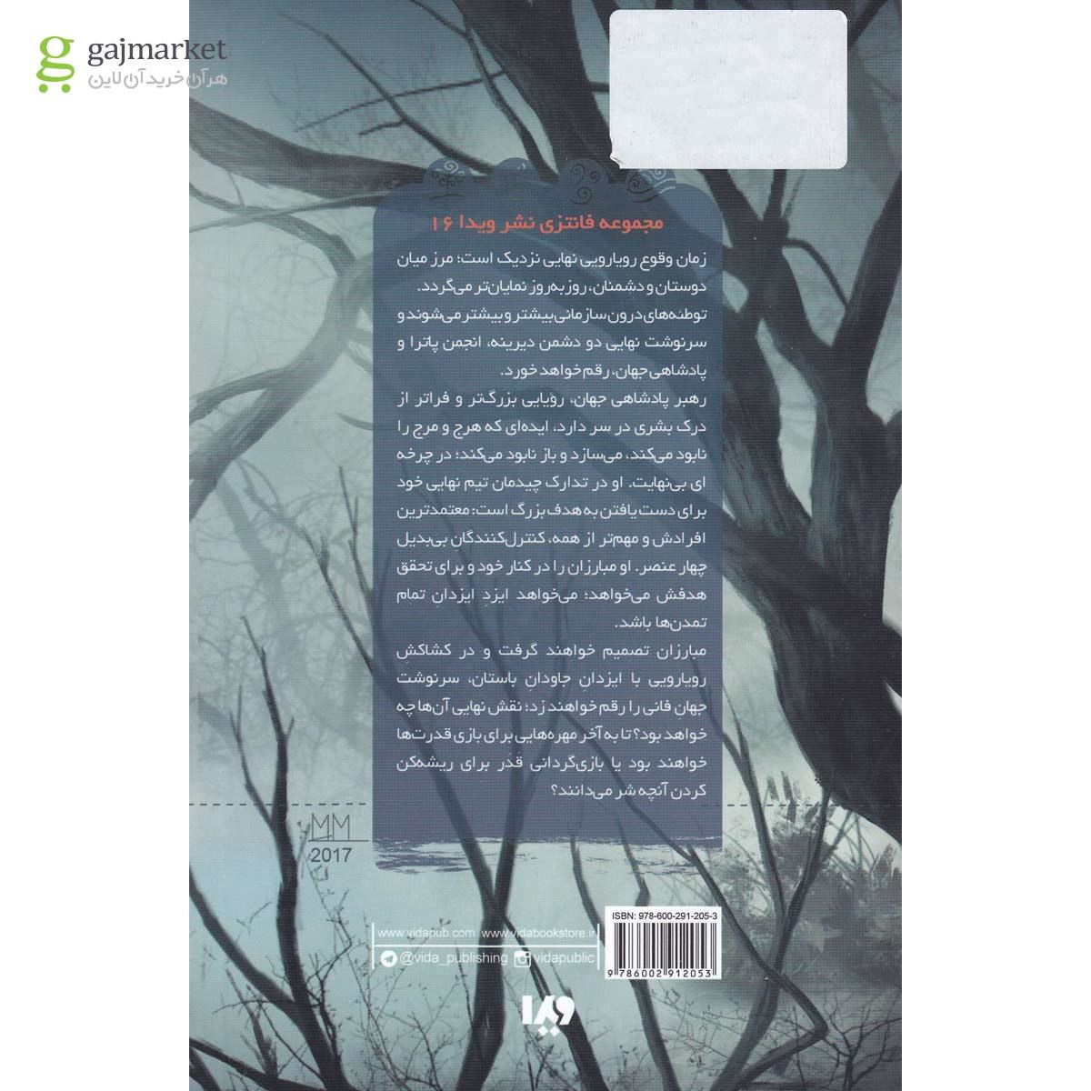 تصویر از کتاب پنج گانه پادشاهی جهان مجموعه رقص آتش جلد 4 