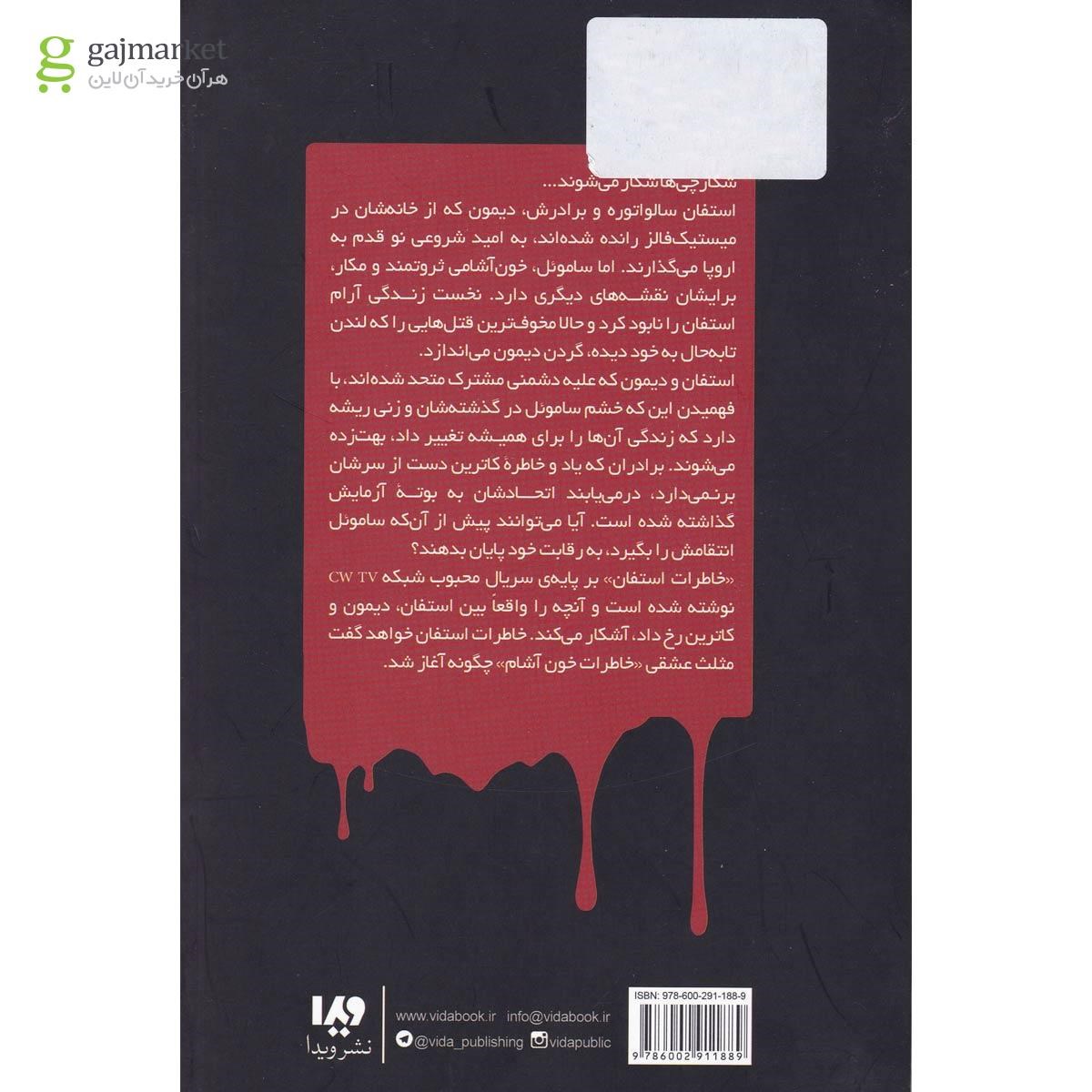 تصویر از کتاب پناهگاه مجموعه خاطرات خون آشام خاطرات استفان جلد 5 