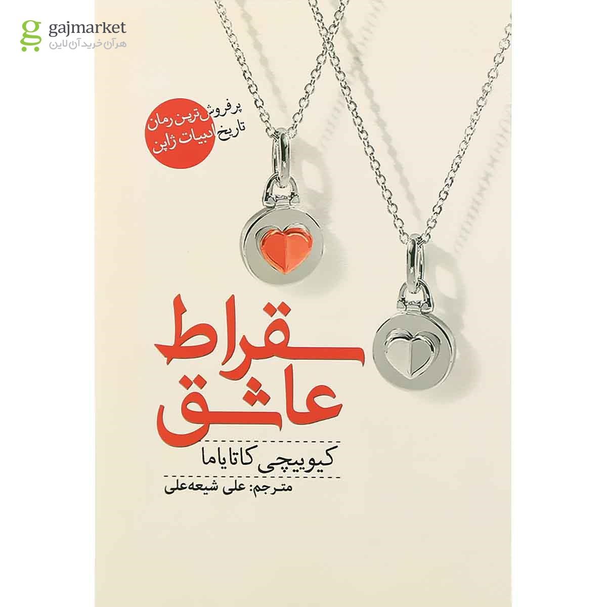 تصویر از کتاب سقراط عاشق