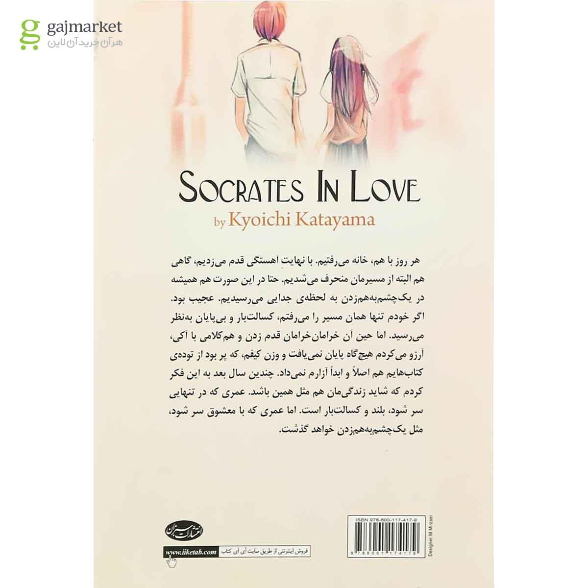 تصویر از کتاب سقراط عاشق