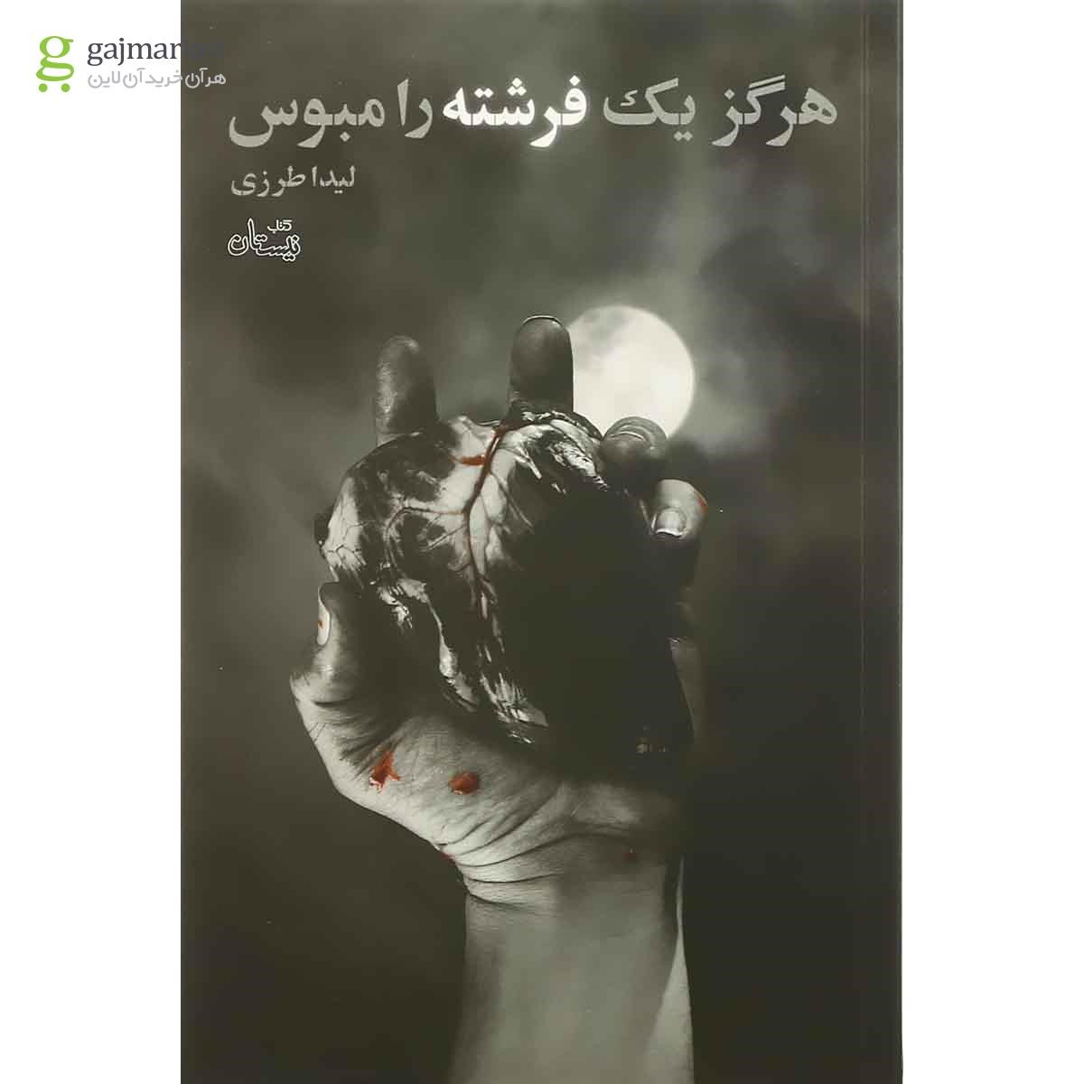 تصویر از کتاب هرگز یک فرشته را مبوس