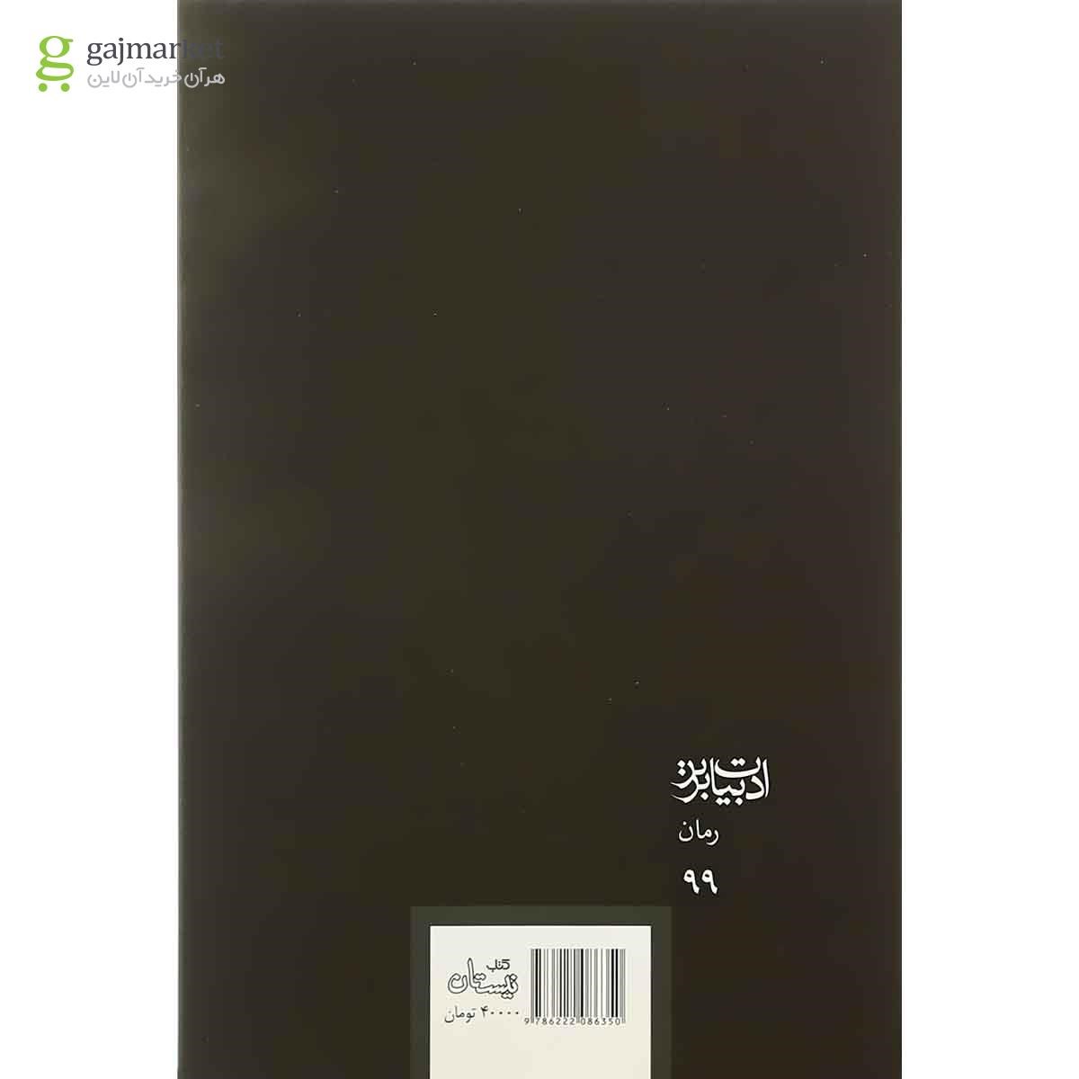 تصویر از کتاب هرگز یک فرشته را مبوس