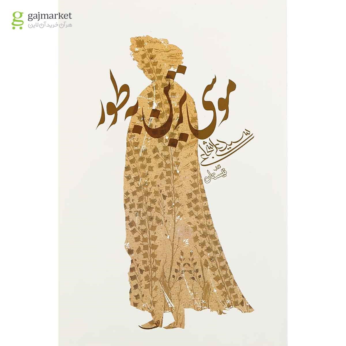 تصویر از کتاب موسی ترین به طور