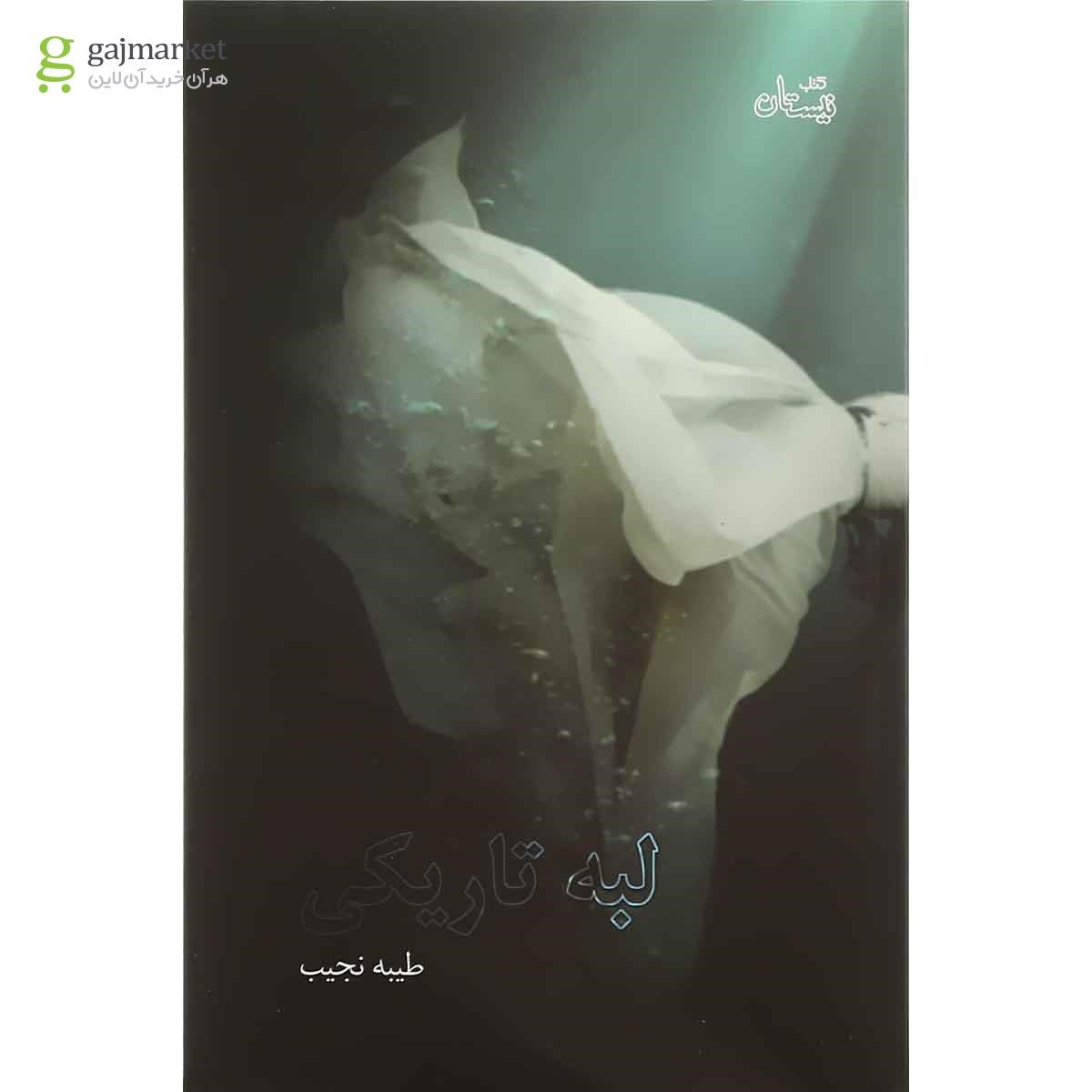 تصویر از کتاب لبه تاریکی