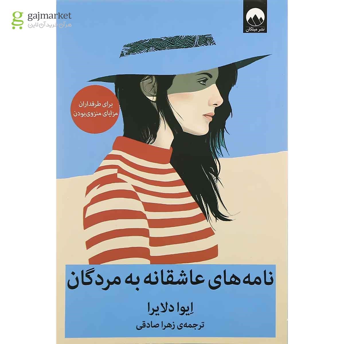 تصویر از کتاب نامه های عاشقانه به مردگان