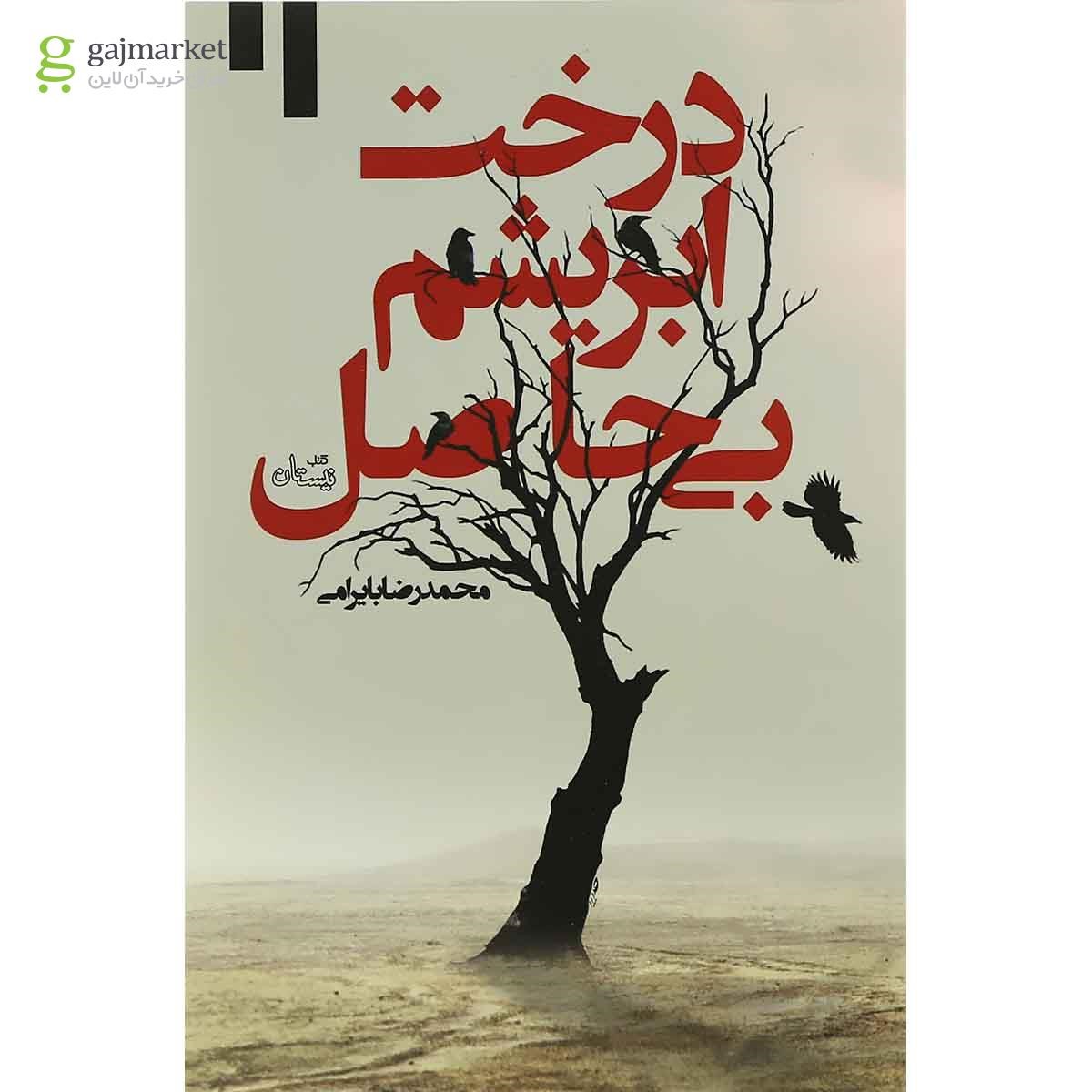 تصویر از کتاب درخت ابریشم بی حاصل