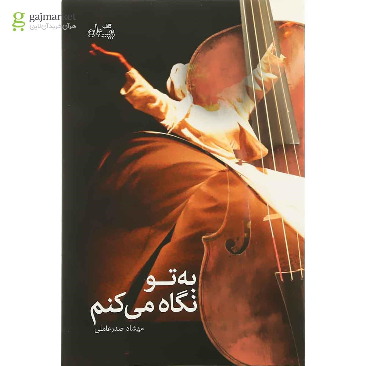 تصویر از کتاب به تو نگاه می کنم