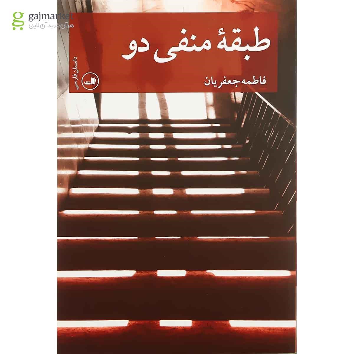تصویر از کتاب طبقه منفی دو