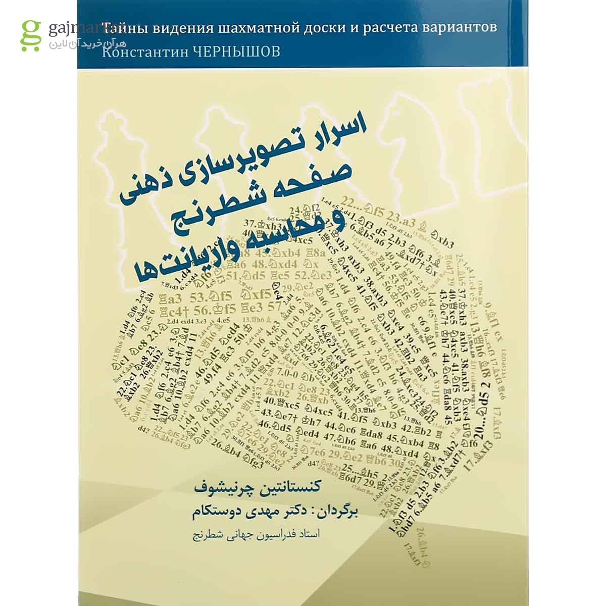 تصویر از کتاب اسرار تصویر سازی ذهنی صفحه شطرنج و محاسبه واریانت ها