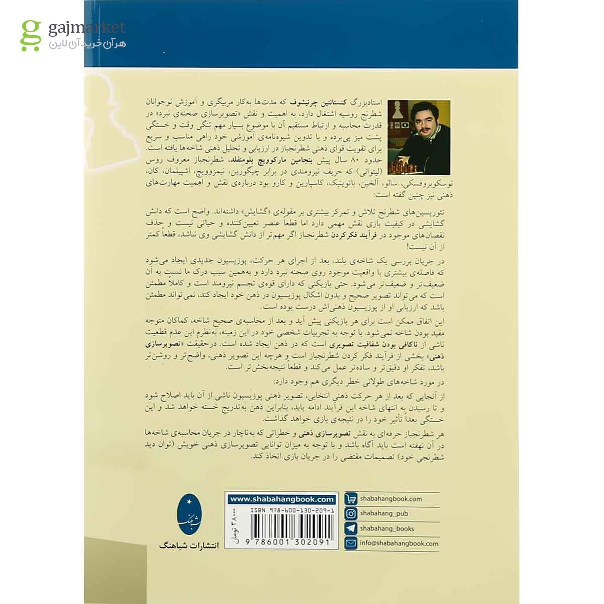 تصویر از کتاب اسرار تصویر سازی ذهنی صفحه شطرنج و محاسبه واریانت ها