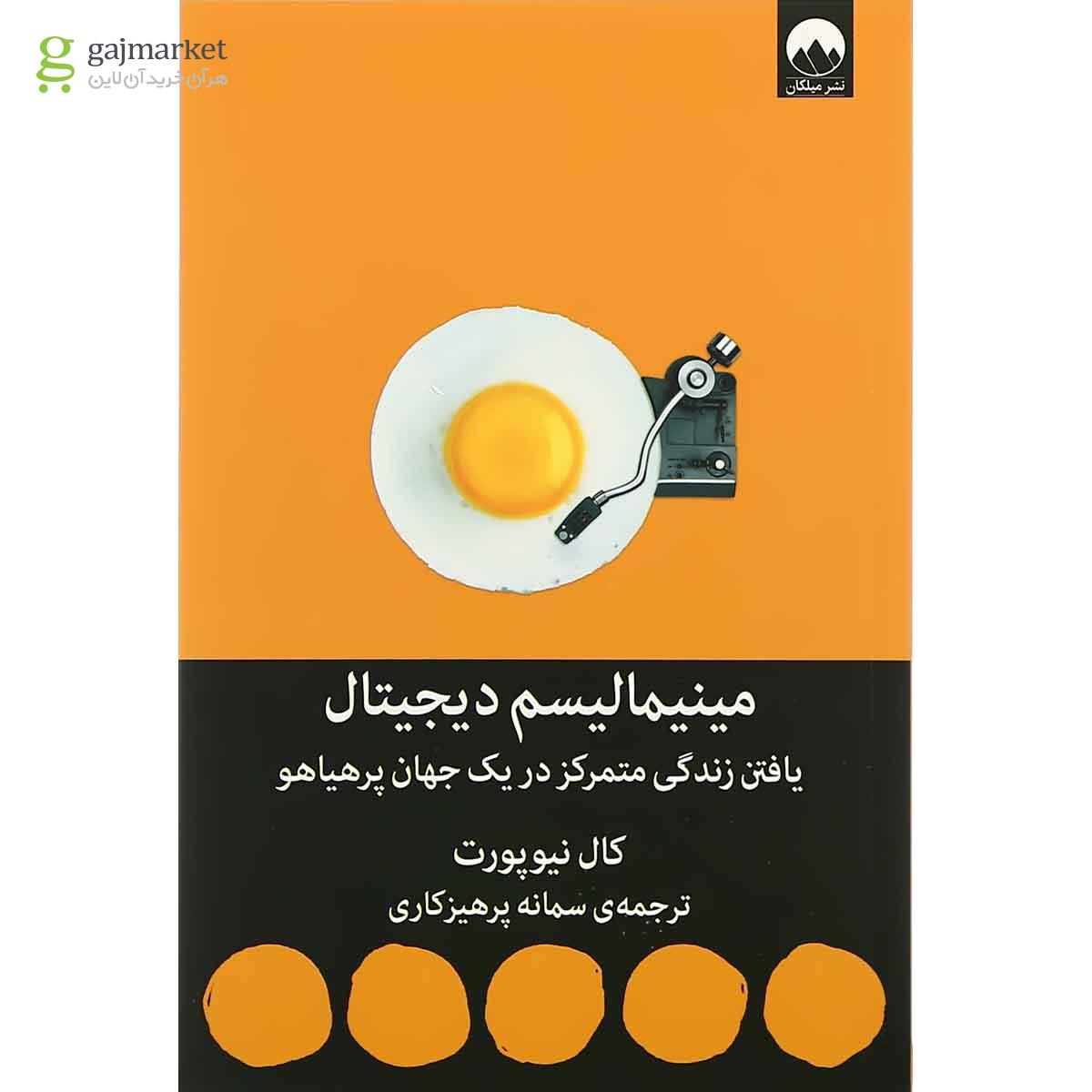 تصویر از کتاب مینیمالیسم دیجیتال
