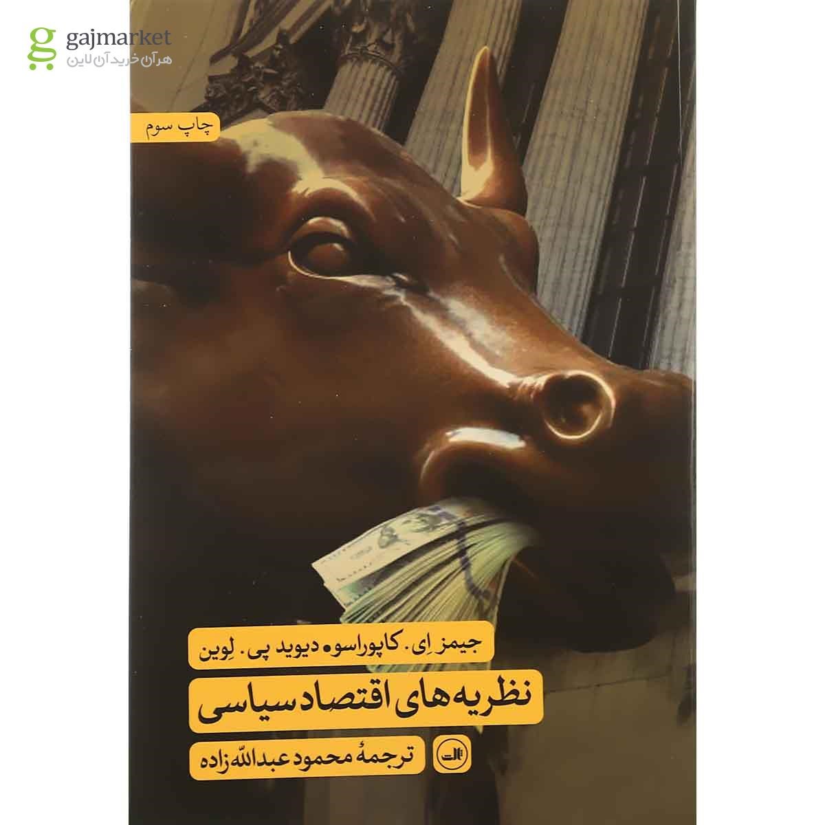 تصویر از کتاب نظریه های اقتصاد سیاسی