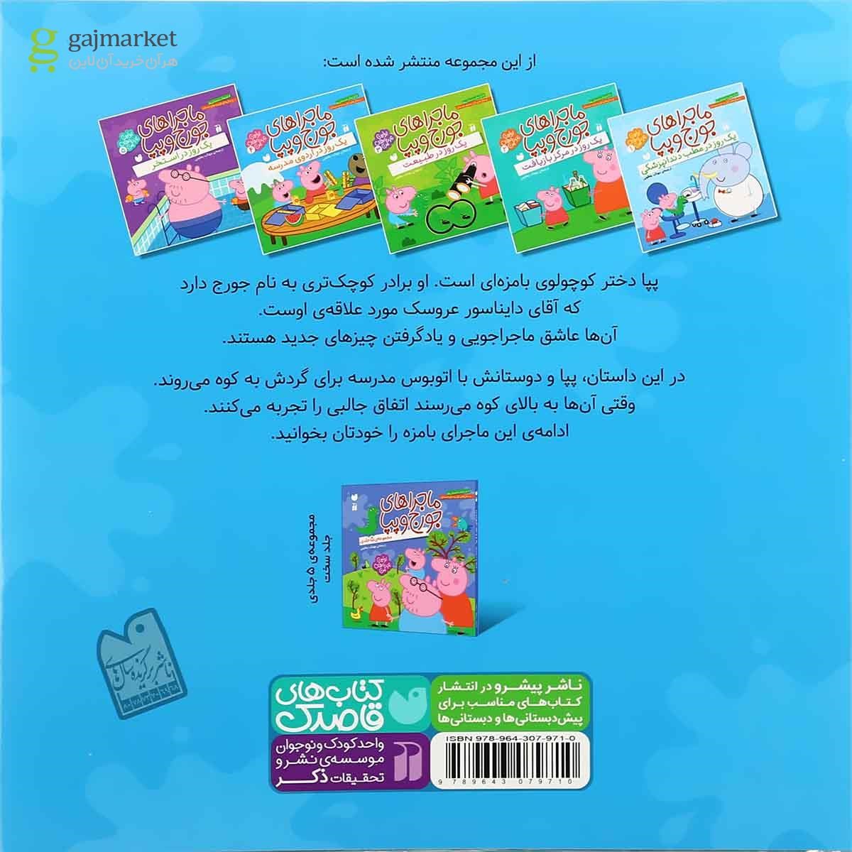 تصویر از کتاب یک روز در اردوی مدرسه مجموعه ماجراهای جورج و پپا جلد 4