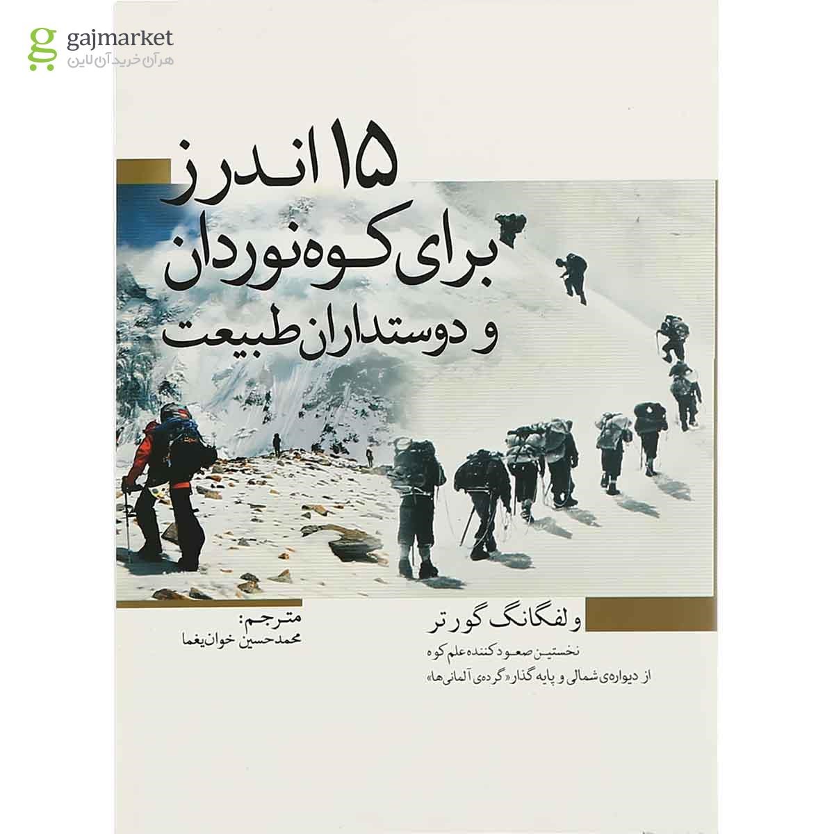 تصویر از کتاب 15 اندرز برای کوه نوردان و دوستداران طبیعت