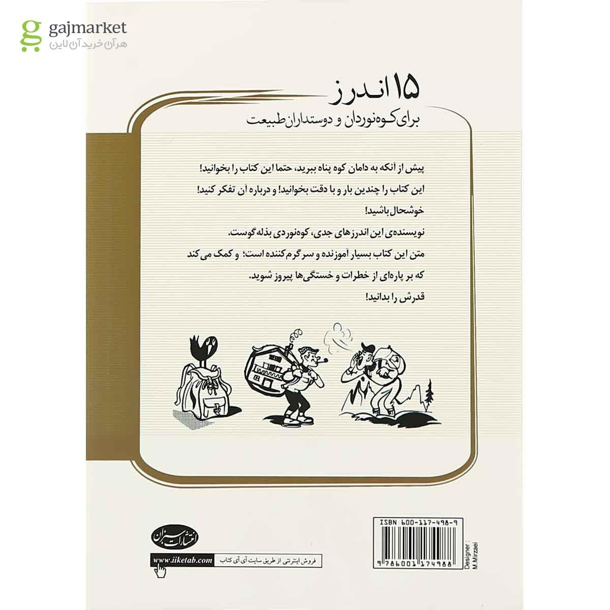 تصویر از کتاب 15 اندرز برای کوه نوردان و دوستداران طبیعت