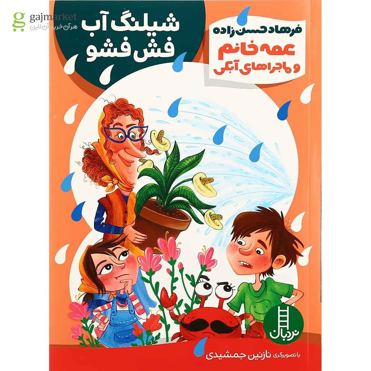 تصویر از کتاب شیلنگ آب فش فشو مجموعه عمه خانم و ماجراهای آبکی