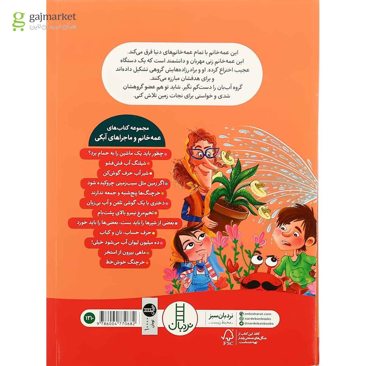 تصویر از کتاب شیلنگ آب فش فشو مجموعه عمه خانم و ماجراهای آبکی
