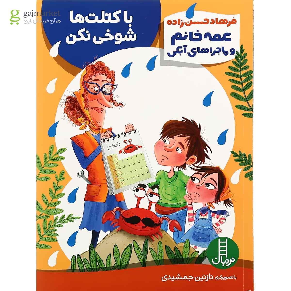 تصویر از کتاب با کتلت ها شوخی نکن مجموعه عمه خانم و ماجراهای آبکی