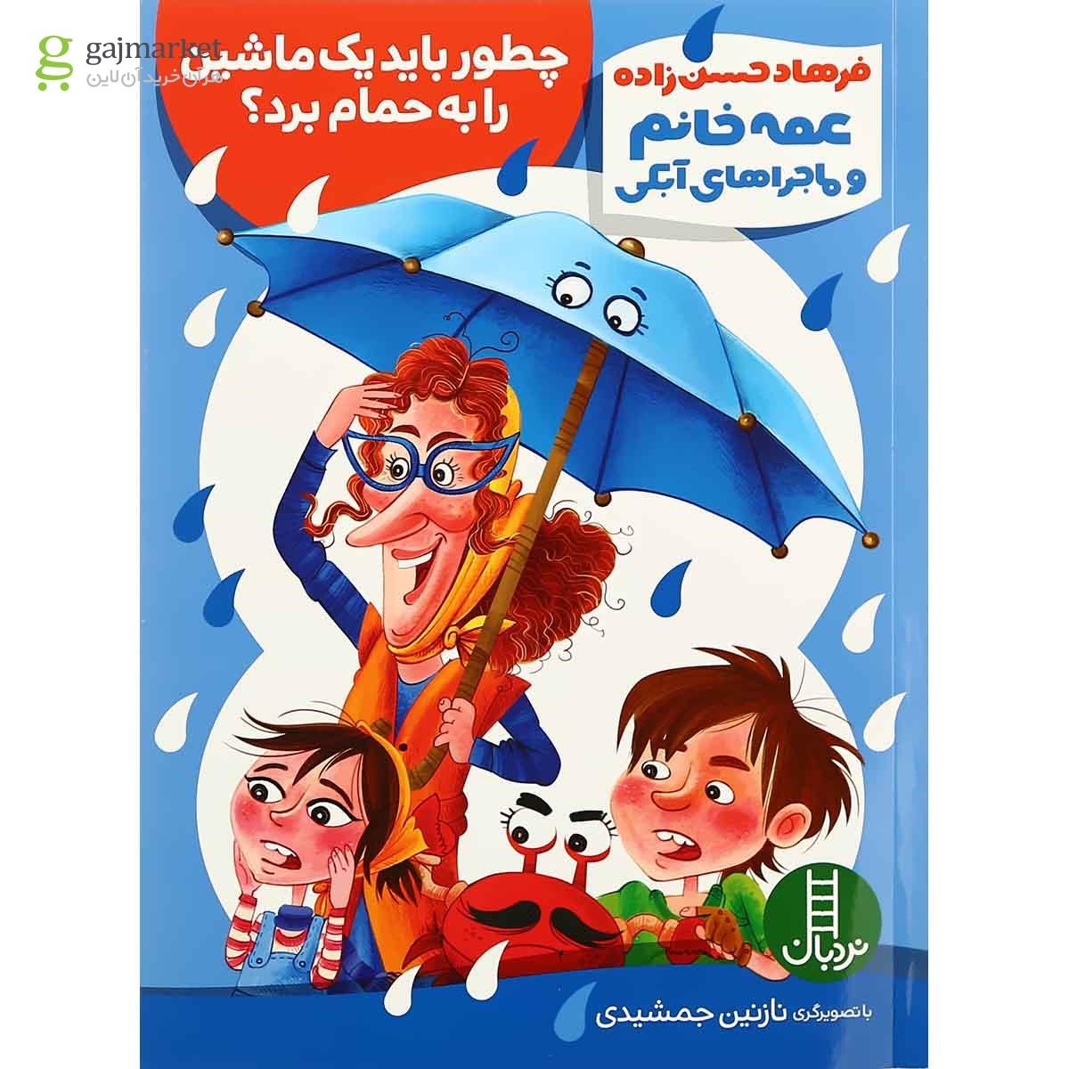 تصویر از کتاب چطور باید یک ماشین را به حمام برد مجموعه عمه خانم و ماجراهای آبکی
