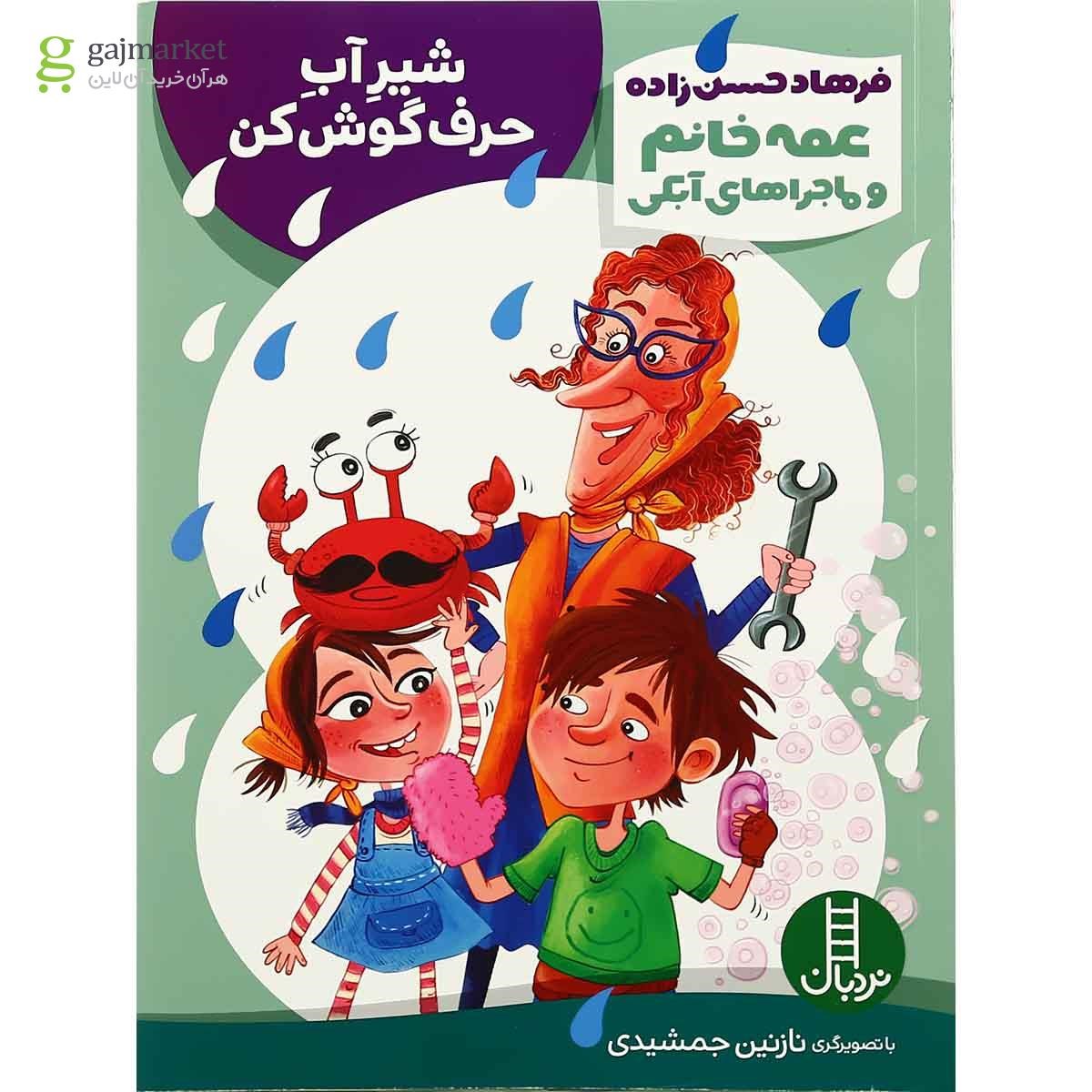 تصویر از کتاب شیر آب حرف گوش کن مجموعه عمه خانم و ماجراهای آبکی