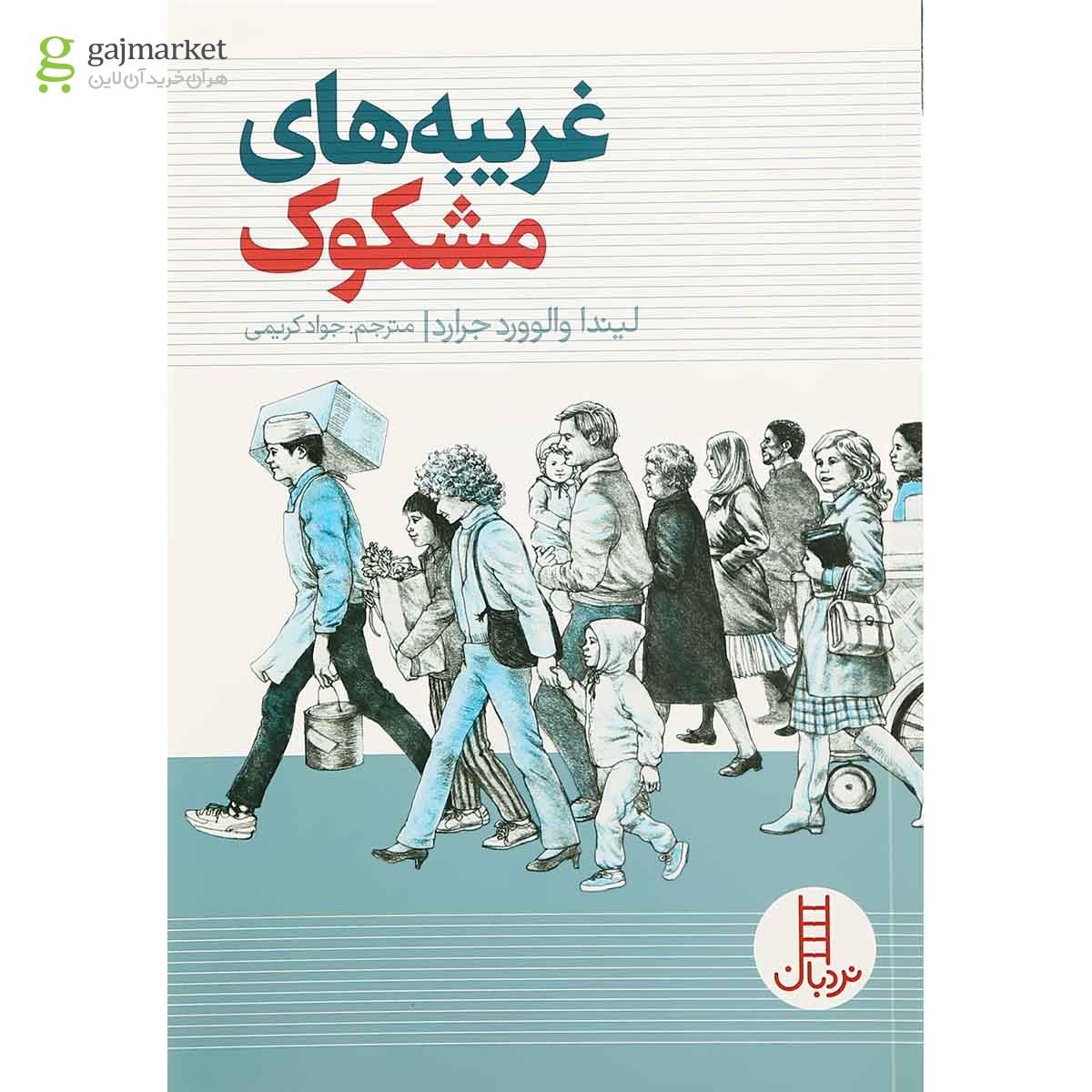 تصویر از کتاب غریبه های مشکوک