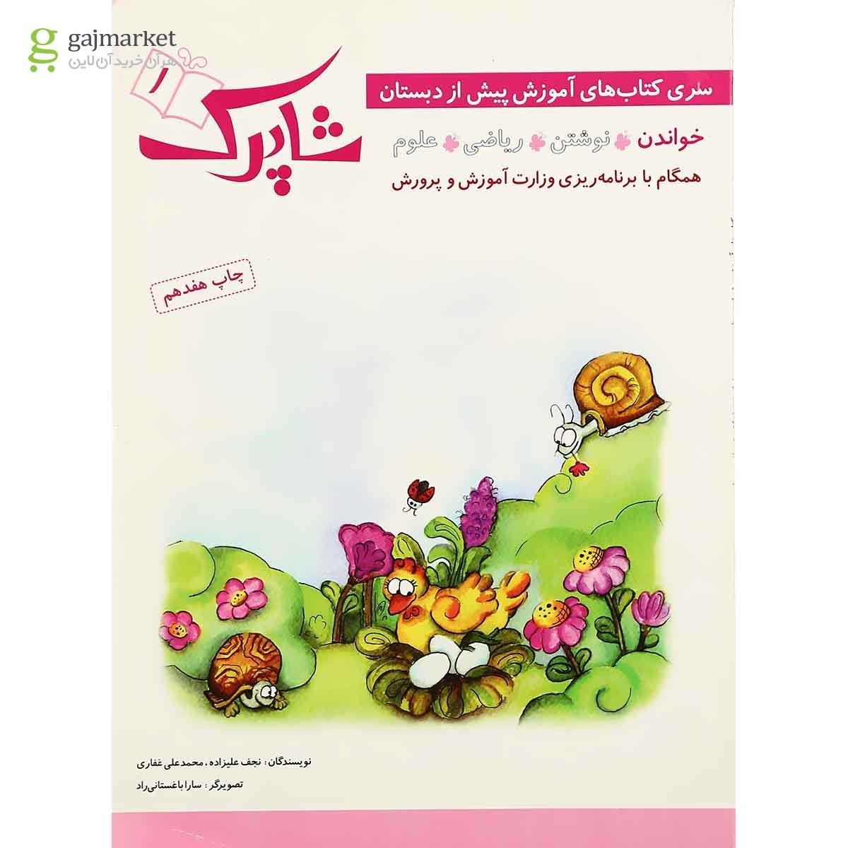 تصویر از کتاب خواندن مجموعه شاپرک جلد 1