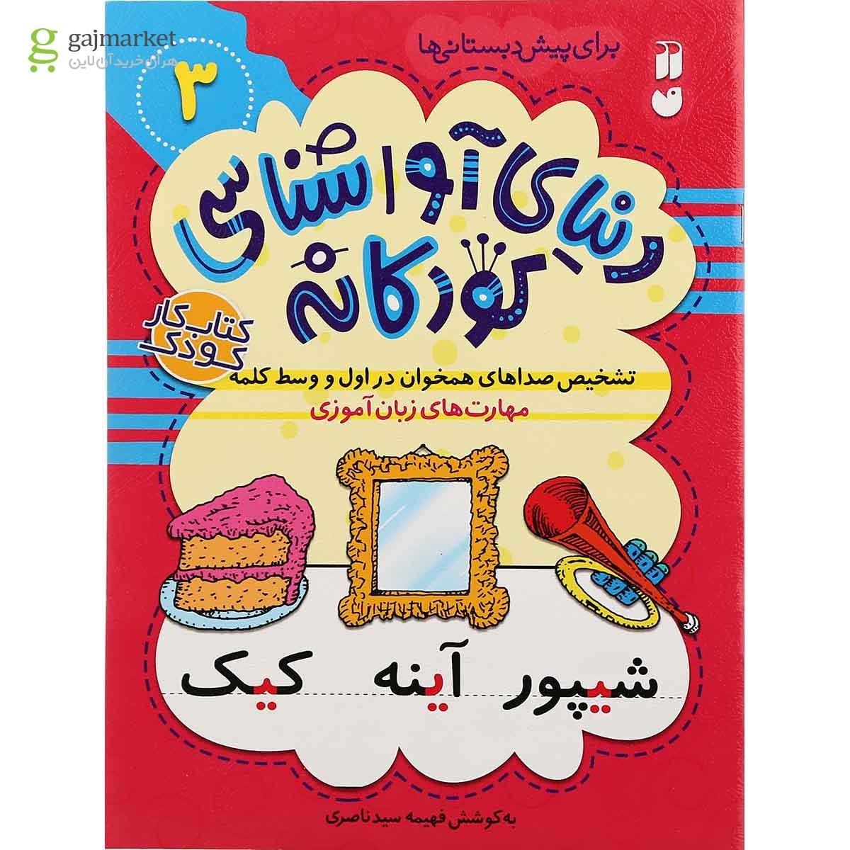 تصویر از کتاب دنیای آوا شناسی جلد 3