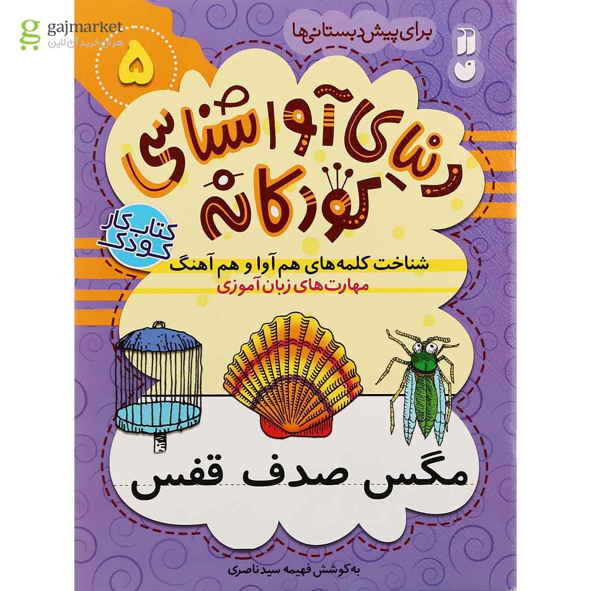 تصویر از کتاب دنیای آوا شناسی جلد 5