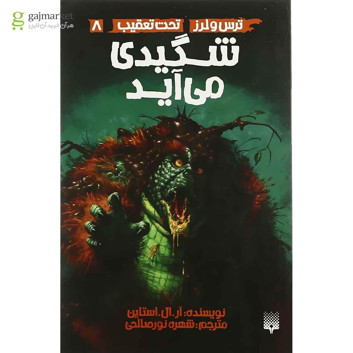 تصویر از کتاب شگیدی می آید مجموعه ترس و لرز تحت تعقیب جلد 8