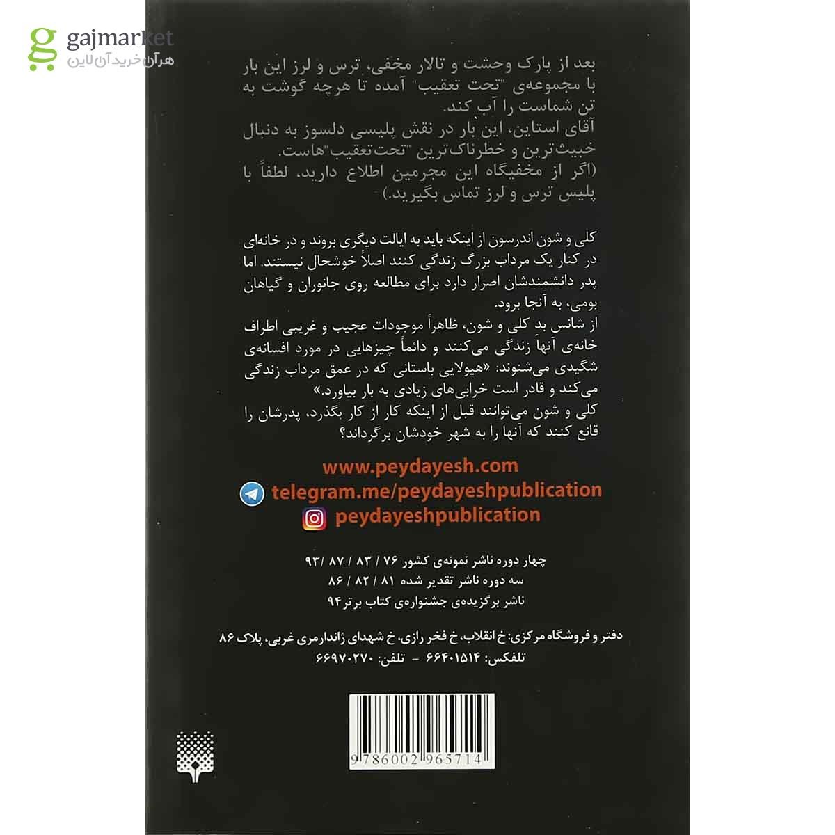 تصویر از کتاب شگیدی می آید مجموعه ترس و لرز تحت تعقیب جلد 8
