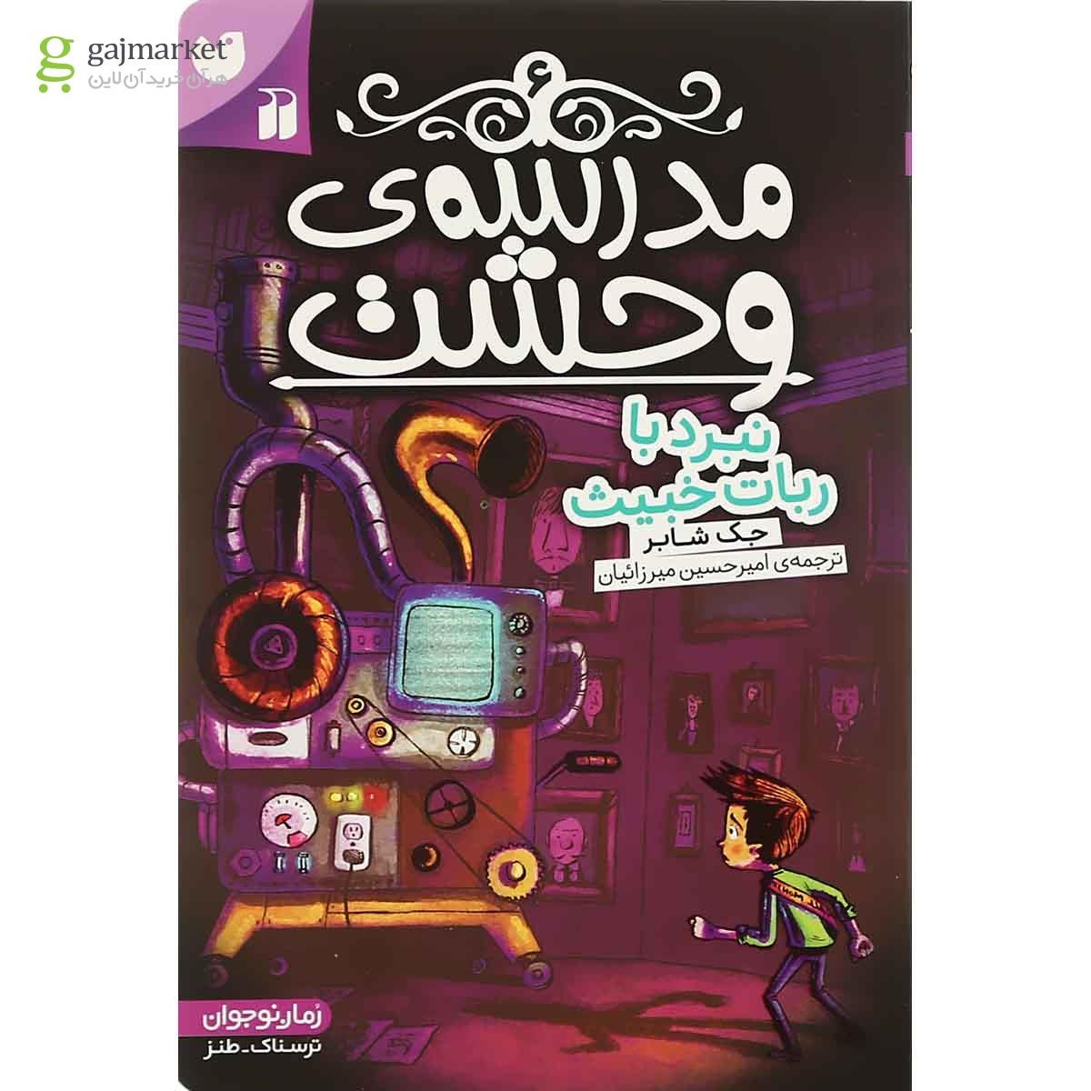 تصویر از کتاب نبرد با ربات خبیث مجموعه مدرسه وحشت جلد 6